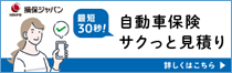 自動車保険サクっと見積り